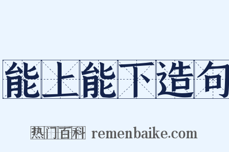 能上能下造句是什么意思的图片